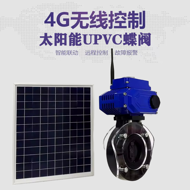 晋安皓久 无线太阳能远程控制蝶阀 光伏板发电 精准控制 开关迅速 农田灌溉